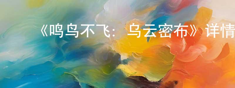 ﻿鲍萌的个人主页,﻿《鸣鸟不飞：乌云密布》详情介绍_鸣鸟不飞：乌云密布HD在线观看_鸣鸟不飞：乌云密布迅雷下载_动漫剧场